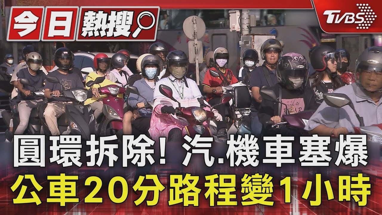 公館圓環改正交路口「上班首日塞爆」 公車20分路程變1小時