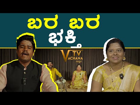 ಬರ ಬರ ಭಕ್ತಿ | ವಚನ ಗಾಯನ | ನಾಗರಾಜ ಸಾಣೇಹಳ್ಳಿ | ದಾಕ್ಷಾಯಣಿ ರಾಜು