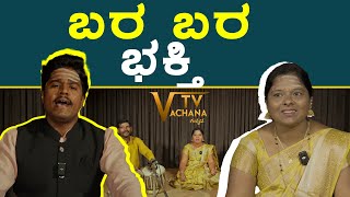 ಬರ ಬರ ಭಕ್ತಿ | ವಚನ ಗಾಯನ | ನಾಗರಾಜ ಸಾಣೇಹಳ್ಳಿ | ದಾಕ್ಷಾಯಣಿ ರಾಜು
