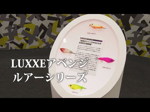 【速報】LUXXEアベンジ（ルアーシリーズ）【バス】