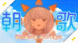 *❅ 朝活┊歌枠☀KARAOKE🎤♡ ̖́- カラオケJOYSOUND for STREAMER〖 雪芽るみ┊すぺしゃりて 〗