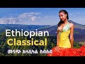 Best Ethiopian Tizita Classical Music Collection መንፈስን የሚመስጡ ክላሲካሎች 