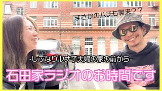 【石田家ラジオ】ベルリンでアトリエに住むしぶなりルナ子夫婦の雑談