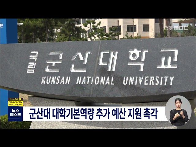 군산대 대학기본역량진단 예산 지원여부 촉각