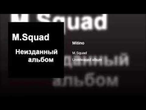 M  SQUAD     неизданное  1998-  2002