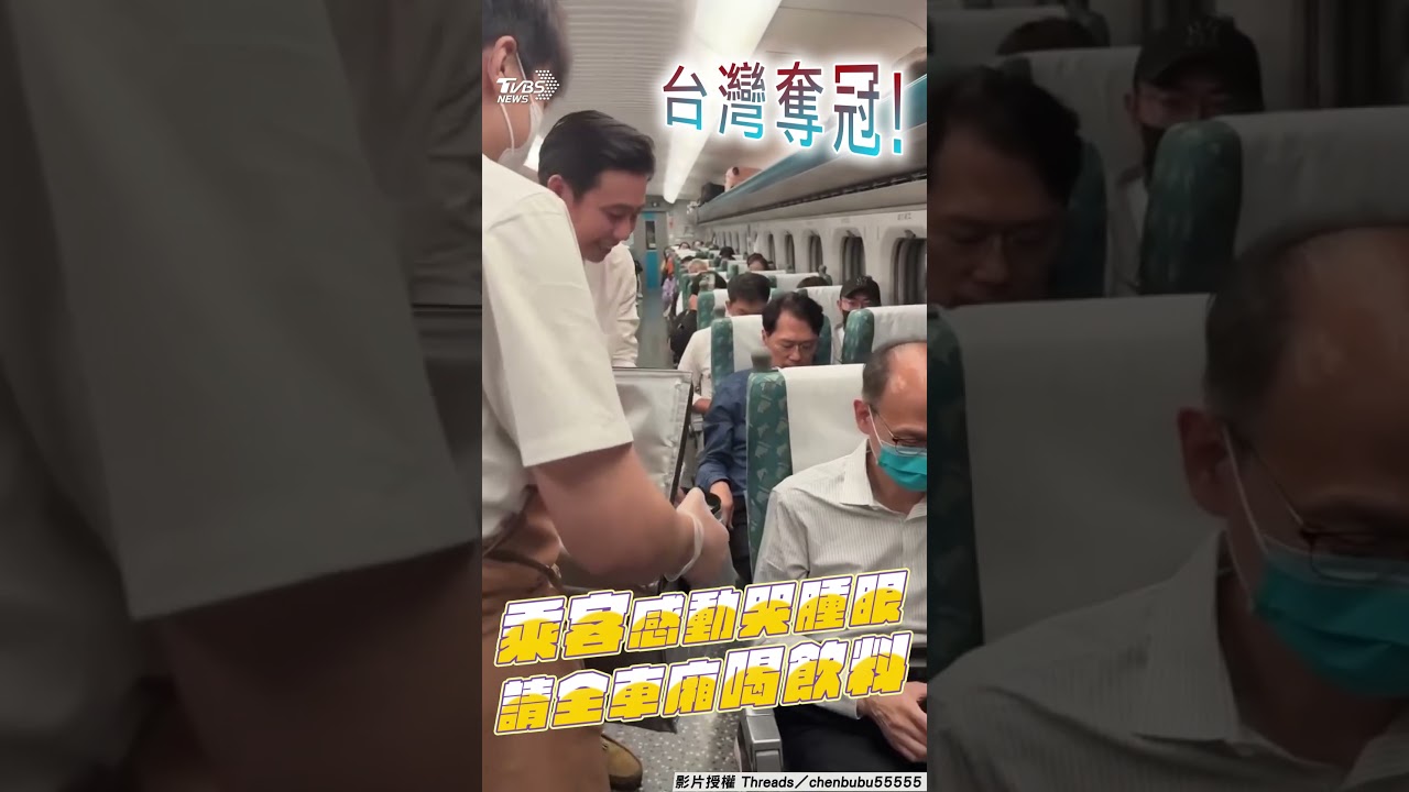12強／台灣奪冠！他搭高鐵「請全車廂喝飲料」　身分曝光超大咖