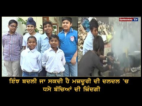 ਇੰਝ ਬਦਲੀ ਜਾ ਸਕਦੀ ਹੈ ਮਜ਼ਦੂਰੀ ਦੀ ਦਲਦਲ 'ਚ ਧਸੇ ਬੱਚਿਆਂ ਦੀ ਜ਼ਿੰਦਗੀ