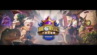 [聯賽]  2025《爐石戰記》夏季冠軍賽 - Day3