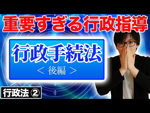 【行政書士 #2】行政手続法の適用除外や行政指導などをわかりやすく解説（行政法 講座 ゆーき大学）