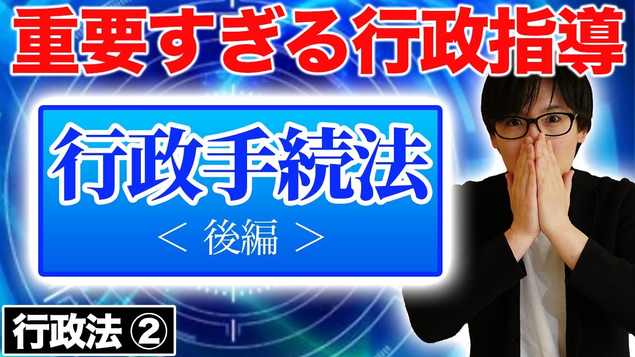 【行政書士 #2】行政手続法の適用除外や行政指導などをわかりやすく解説（行政法 講座 ゆーき大学）
