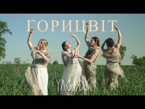 YAGODY – Горицвіт / Horytsvit (M. Mozhovyi, A. Drahomyretskyi)