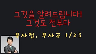 부사구, 부사절 심화 (고등이상) 1. 부사절 부사구 심화편(고등이상)