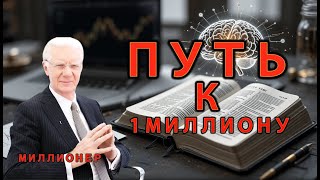 Путь к заработку вашего 1 миллиона (Боб Проктор)