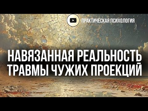 IMPOSED REALITY. TRAUMA OF OTHER PEOPLE'S PROJECTIONS