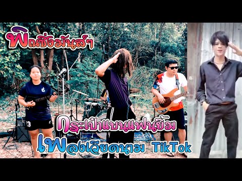 รีวิวกระเป๋า แบนแฟนยิ้ม