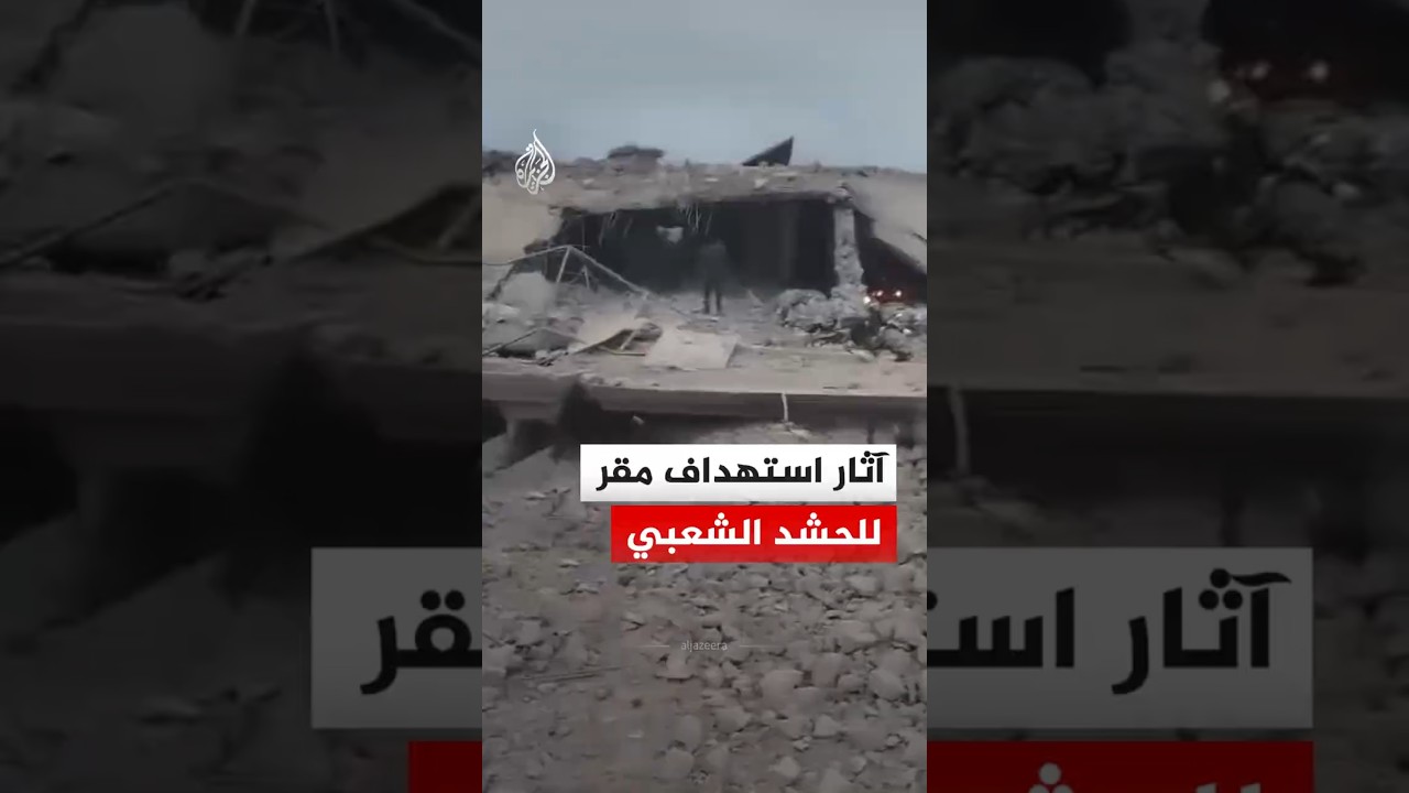 فيديو | العراق.. آثار استهداف مقر للحشد الشعبي في محافظة الأنبار