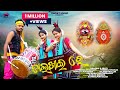 Dalkhai Sambalpuri Video Rupali Kalpana Nandini Kumbhar Sruti Trishul Bhanja Sweetmusic
