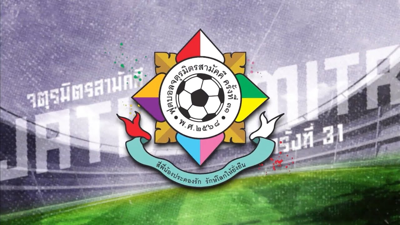 ศึกแห่งศักดิ์ศรีของ 4 สถาบัน ฟุตบอลจตุรมิตรสามัคค