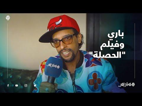 " بعد الجدل الواسع الذي أثاره الفيلم الوثائقي "الحصلة".. باري يوضح "لم أقصد الإهانة أعتذر عن الحقيقة