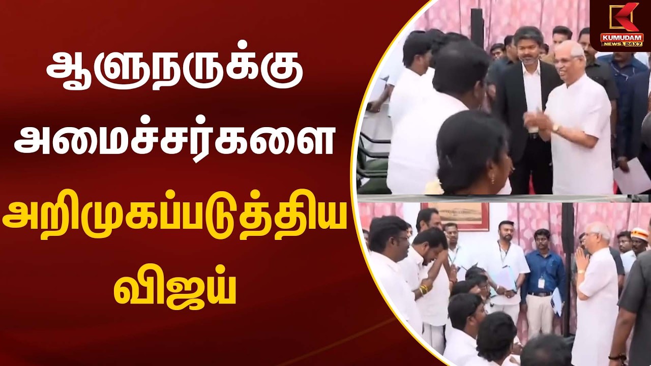 TN Government | CM Vijay | ஆளுநருக்கு அமைச்சர்களை அறிமுகப்படுத்திய விஜய் | TVK | Kumudam News