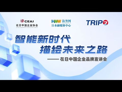中国語学科 「智能新时代，描绘未来之路」在日中国企业品牌宣讲会