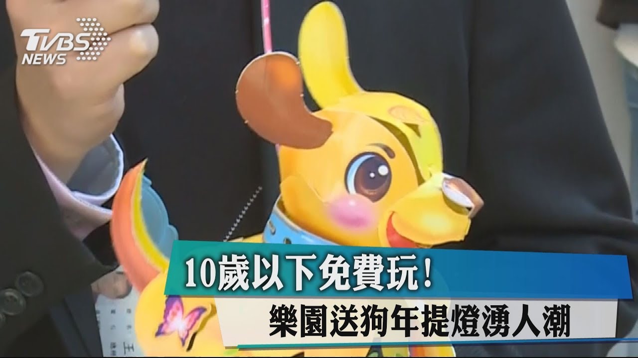 10歲以下免費玩! 樂園送狗年提燈湧人潮