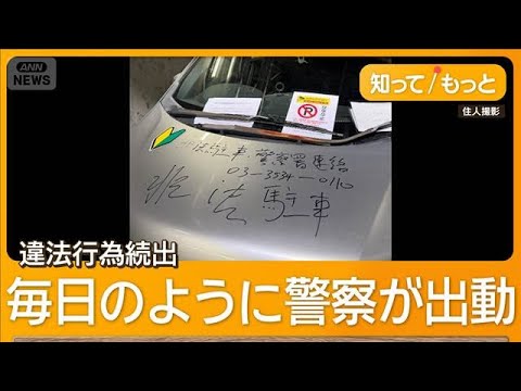 晴海フラッグでトラブル続出　駐車場には不審車両や排泄物　住人「怖くて不安」【もっと知りたい！】【グッド！モーニング】(2026年3月10日)