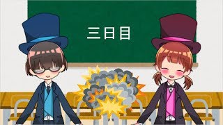 神堂姉弟の爆弾解除体験記　３日目