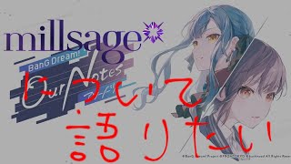 【感想】BanG Dream! Our Notes の新生問題グループmillsageについて語りたい