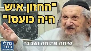 "אם הייתי אומר אחרת, החזון איש היה כועס!"⚡שיחה מרתקת עם מנהיג הדור הגר"ד לנדו על סודות הלימוד