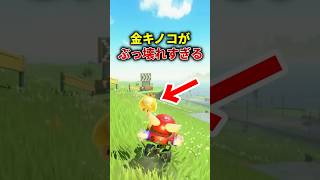 なぜ金キノコはめちゃくちゃ強いのか #マリオカートワールド