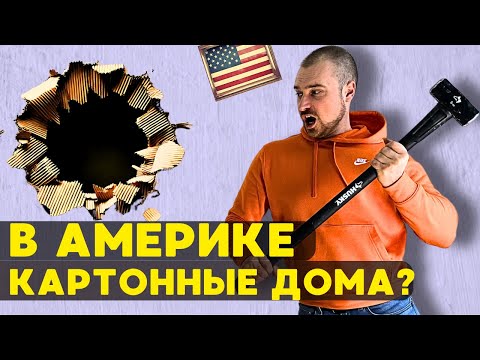 Почему в США дома из КАРТОНА? ЧТО НЕ ТАК с домами американцев?