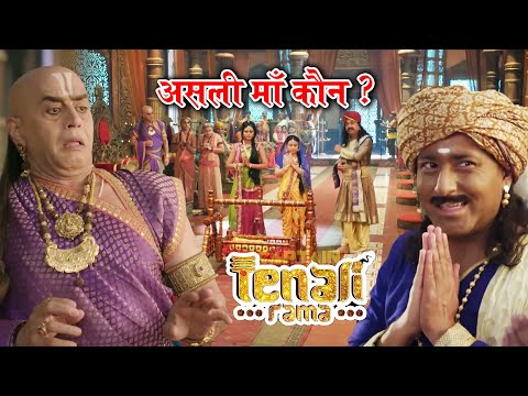कैसे चलेगा बच्चे की असली माँ का पता ? Best of Tenali Rama | Full Episode