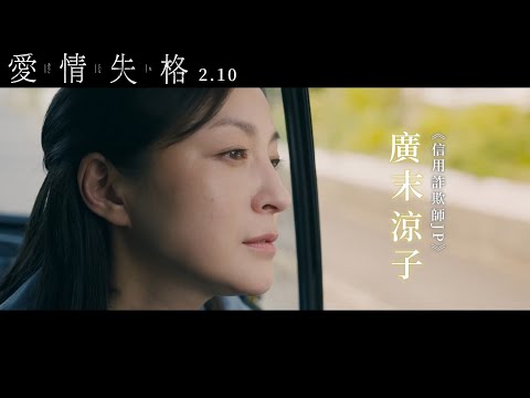 《情書》豐川悅司 ×《信用詐欺師JP》廣末涼子 ×《陪睡大人》寺島忍 💓影帝、影后同台飆戲震撼大銀幕🔥日本電影《愛情失格》02.10 愛不單行