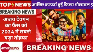 GOLMAAL 5 Movie Latest Update 22 May 2023 । Golmaal 5 Movie Teaser Update । Ajay Devgan New Movie