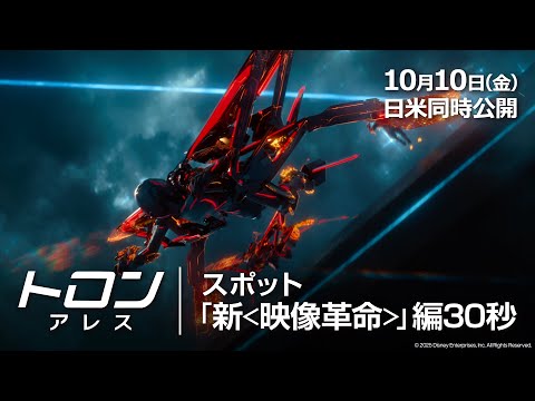 スポット「新＜映像革命＞」編30秒