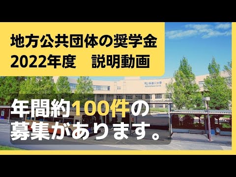 【2分半解説】地方公共団体の奨学金（2022年度）説明動画