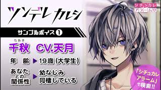 シチュカレアラーム・ツンデレカレシ・千秋（CV.天月）サンプルボイス1