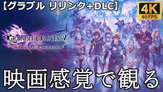 【観るゲーム】グランブルーファンタジー：リリンク エンドレスラグナロク(granblue fantsy:Relink)　映画感覚　4K　最高画質　メインストーリー　日本語音声　日本語字幕