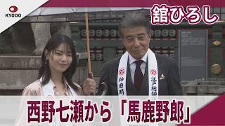 舘ひろし　西野七瀬から「馬鹿野郎」　映画「免許返納!?」大ヒット祈願イベント