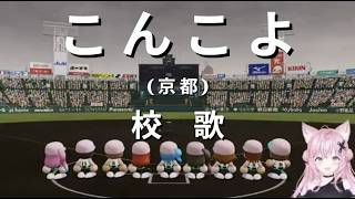 こんこよ高校校歌【ホロライブ切り抜き／博衣こより】