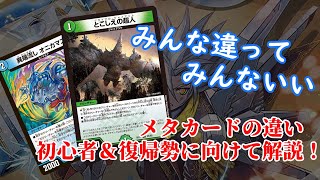 【デュエマ】初心者＆復帰勢に告ぐ！この動画でメタの違いを学べ！