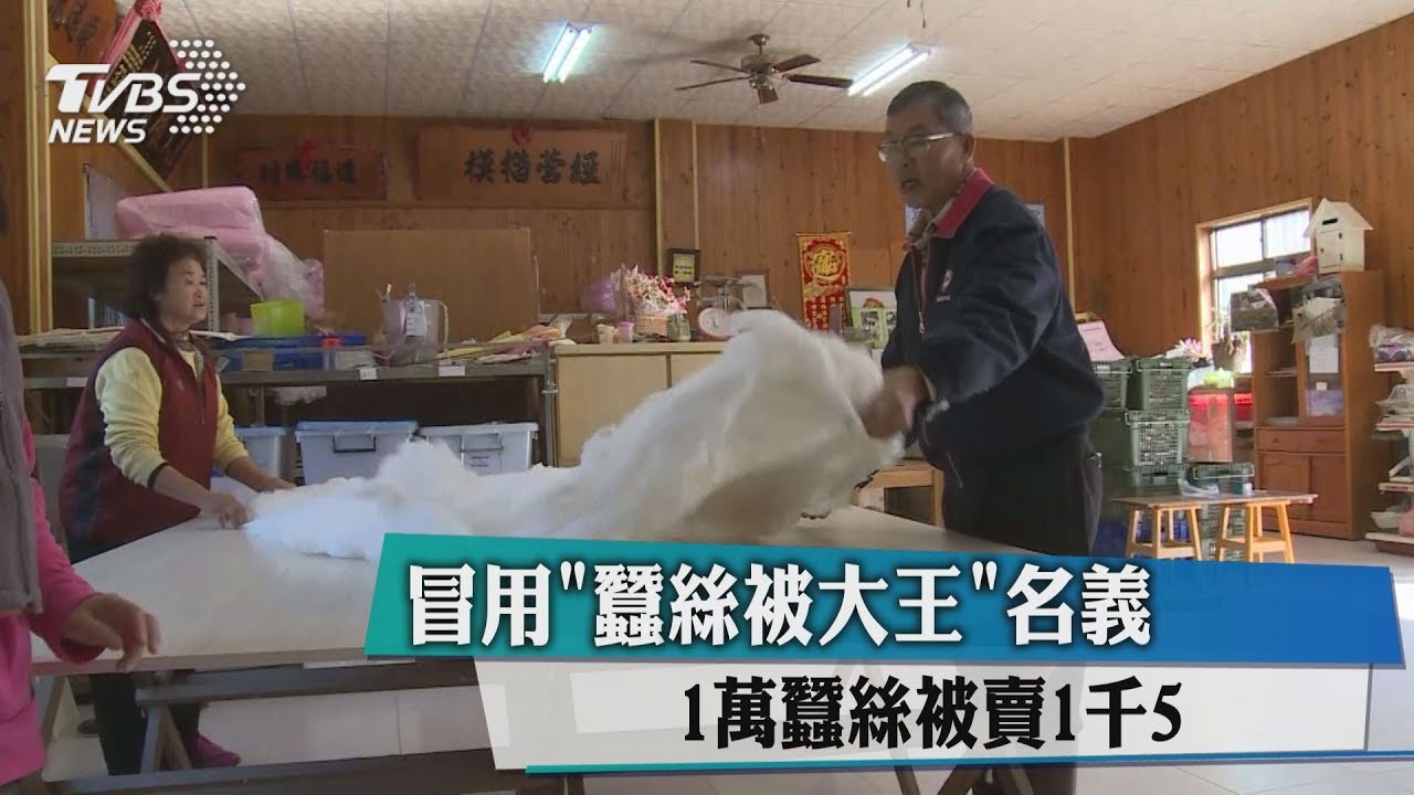 萬元蠶絲被賤賣1千5！　「蠶絲被大王」被冒用