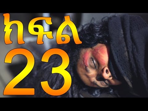Meleket Drama (መለከት) - Episode 23