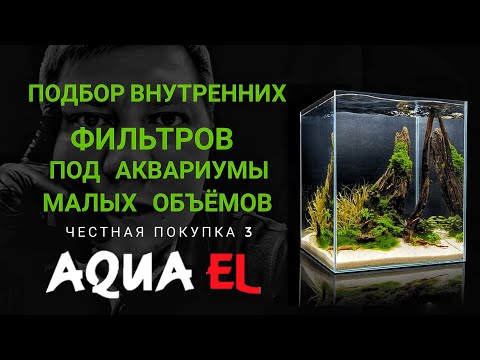 Подбор внутренних фильтров под аквариумы малых объемов. Честная покупка 3