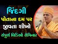 Gyanvatsal Swami Gujarati Motivation Seminar 2022