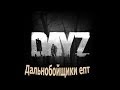 Dayz Epoch #13 Там далеко,далеко есть земля... 