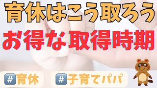 【育休手当】短期でもお得に育休を活用する方法を紹介します【子育てパパ】