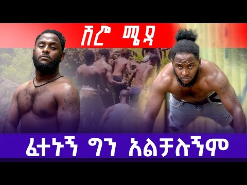 የጀግናዎች ሰፈር | 💪  | እኔ አኩቻ ነኝ ማንንም አልሰማም | #akucha