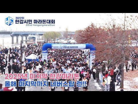 제22회 한강시민마라톤대회